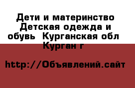 Дети и материнство Детская одежда и обувь. Курганская обл.,Курган г.